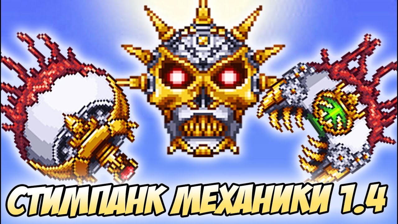 НОВЫЕ СТИМПАНК МЕХАНИКИ В ТЕРРАРИИ 1.4!