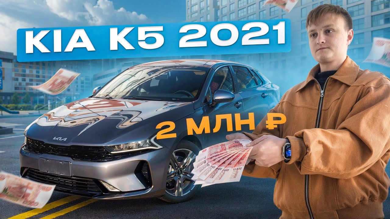 ПРИВЕЗЛИ KIA K5 ЗА 2 МЛН. ЧТО ПО МАШИНЕ?