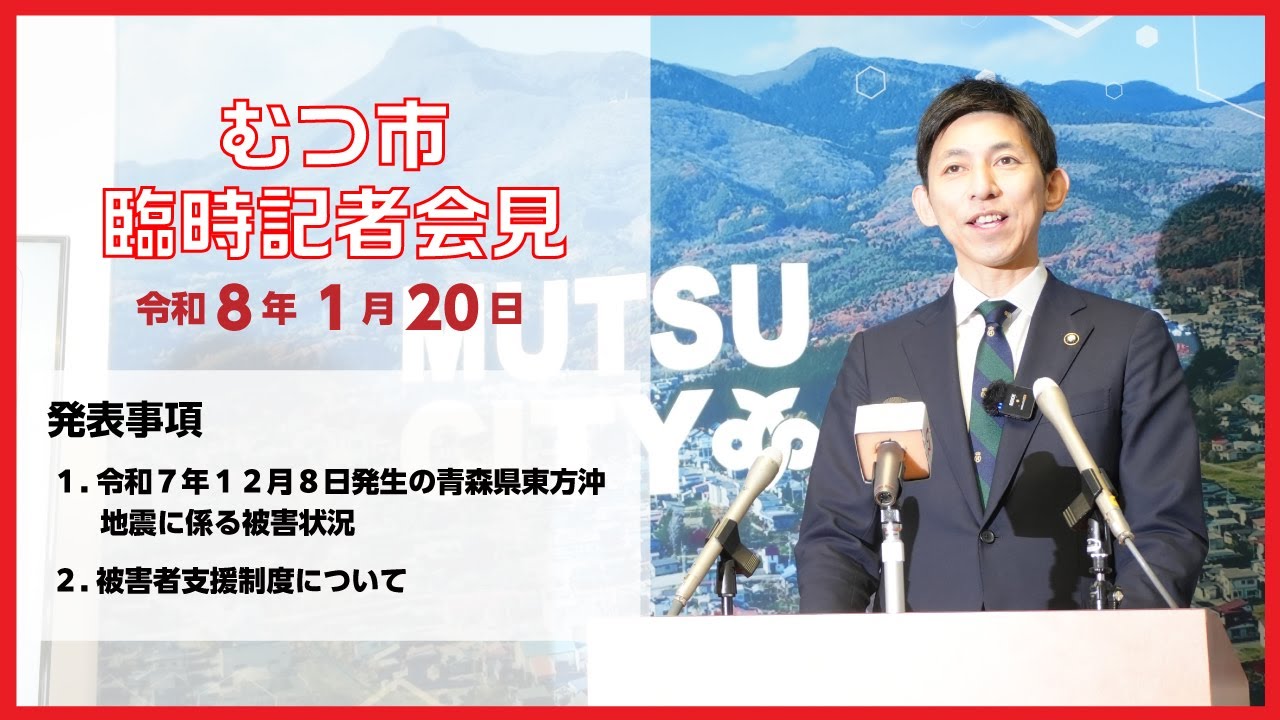 【臨時記者会見】青森県東方沖地震に係る被害状況及び被災者支援制度について【むつ市長の62ちゃんねる】
