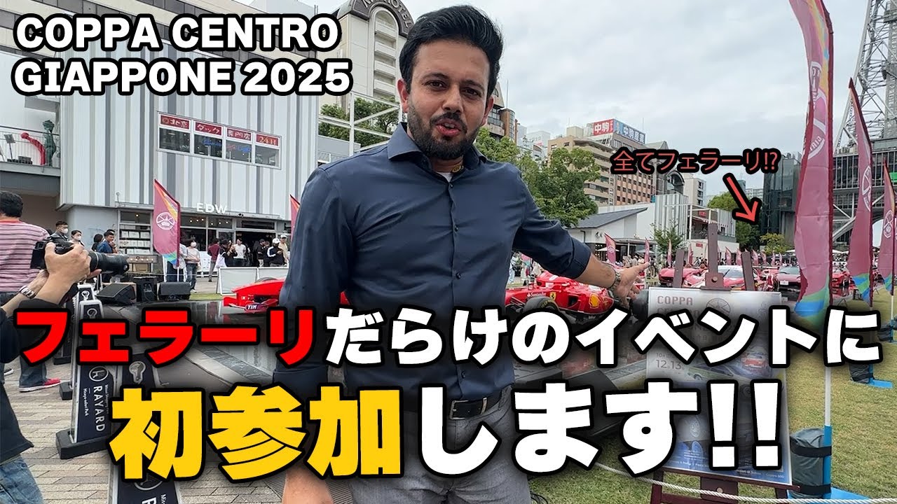 フェラーリだらけのイベントに初参加!!【COPPA CENTRO GIAPPONE 2025】