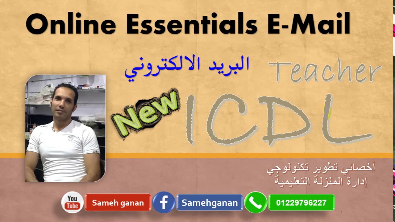 شرح أساسيات الانترنت والبريد الالكترونى