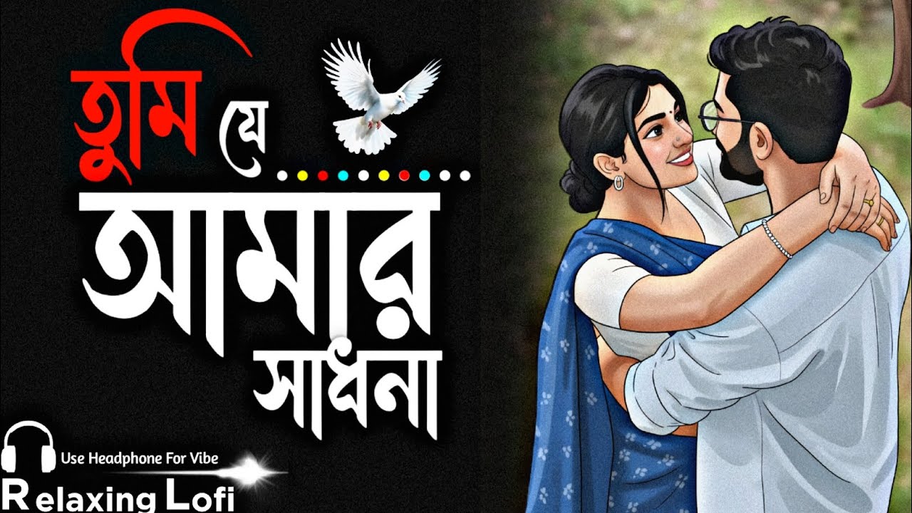 Tumi Je Amer Sadhana ( Duet Voice )| তুমি যে আমার সাধনা | Relaxing Lofi Song | New Bengali Song 2026