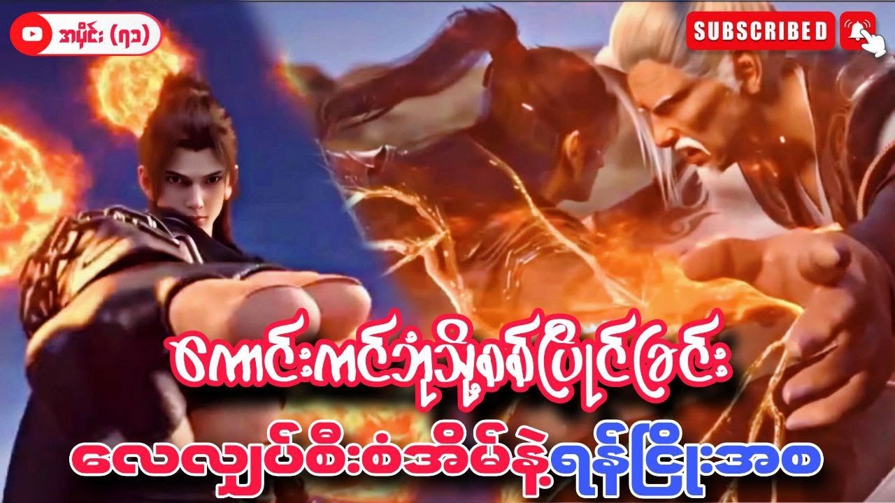 ကောင်းကင်ဘုံသို့စစ်ပြိုင်ခြင်း | BTTH | အပိုင်း (၇၁) Season 5