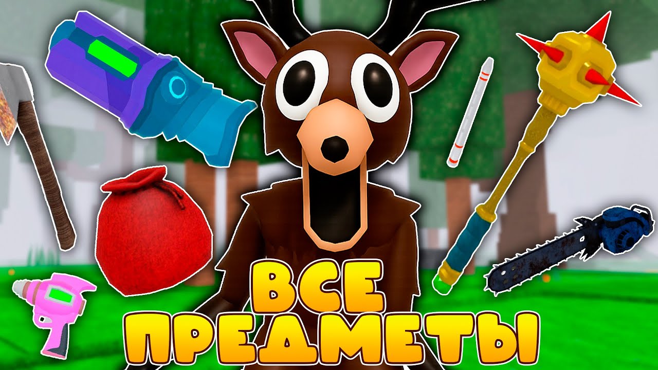 ВСЕ Предметы В 99 НОЧЕЙ В ЛЕСУ (и даже секретные)