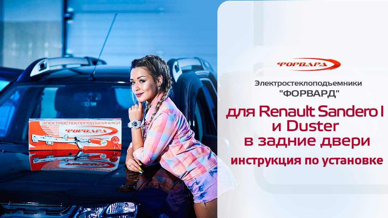 Установка стеклоподъемников ФОРВАРД на Renault Duster в задние двери
