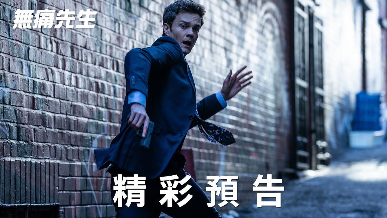 【無痛先生】精彩預告 - 3月14日 英雄救美  戲院見