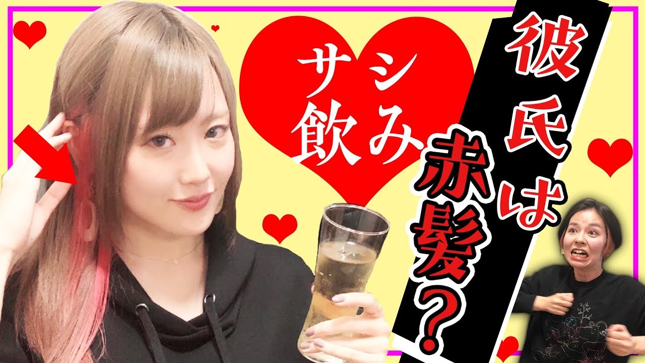 【サシ飲み】さしみ×ゆんみ ネットで噂の赤髪の彼について【えく☆ふら】
