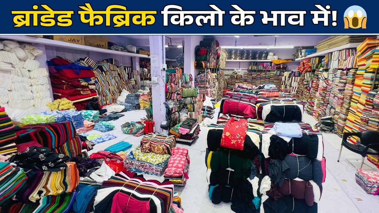 ब्रांडेड फैब्रिक किलो के भाव से | होलसेल में सबसे सस्ता कपड़ा मार्केट 😲