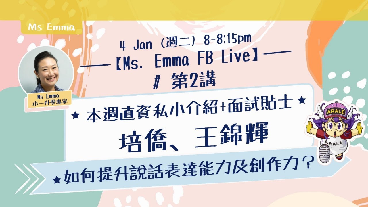 Ms. Emma 升小面試規劃 | 點提升說話表達能力同創作力？本周直資私小介紹+面試貼士﹕培僑、王錦輝 第2講