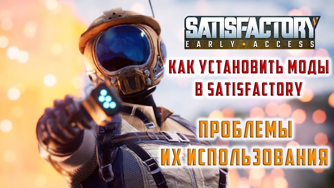 Satisfactory КАК УСТАНОВИТЬ МОДЫ В ИГРУ САТИСФЕКТОРИ
