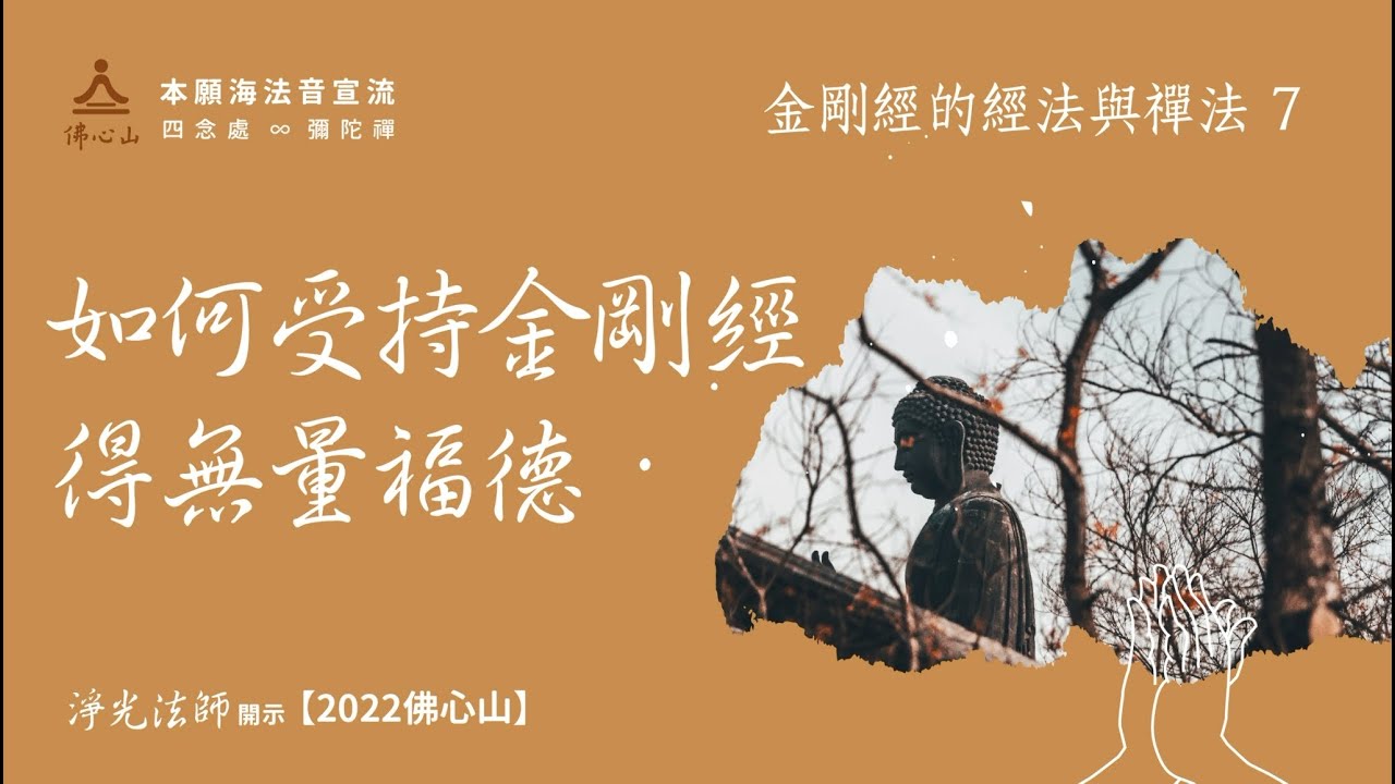 【金剛經的經法與禪法07】如何受持金剛經，得無量福德【字幕版】__淨光法師開示