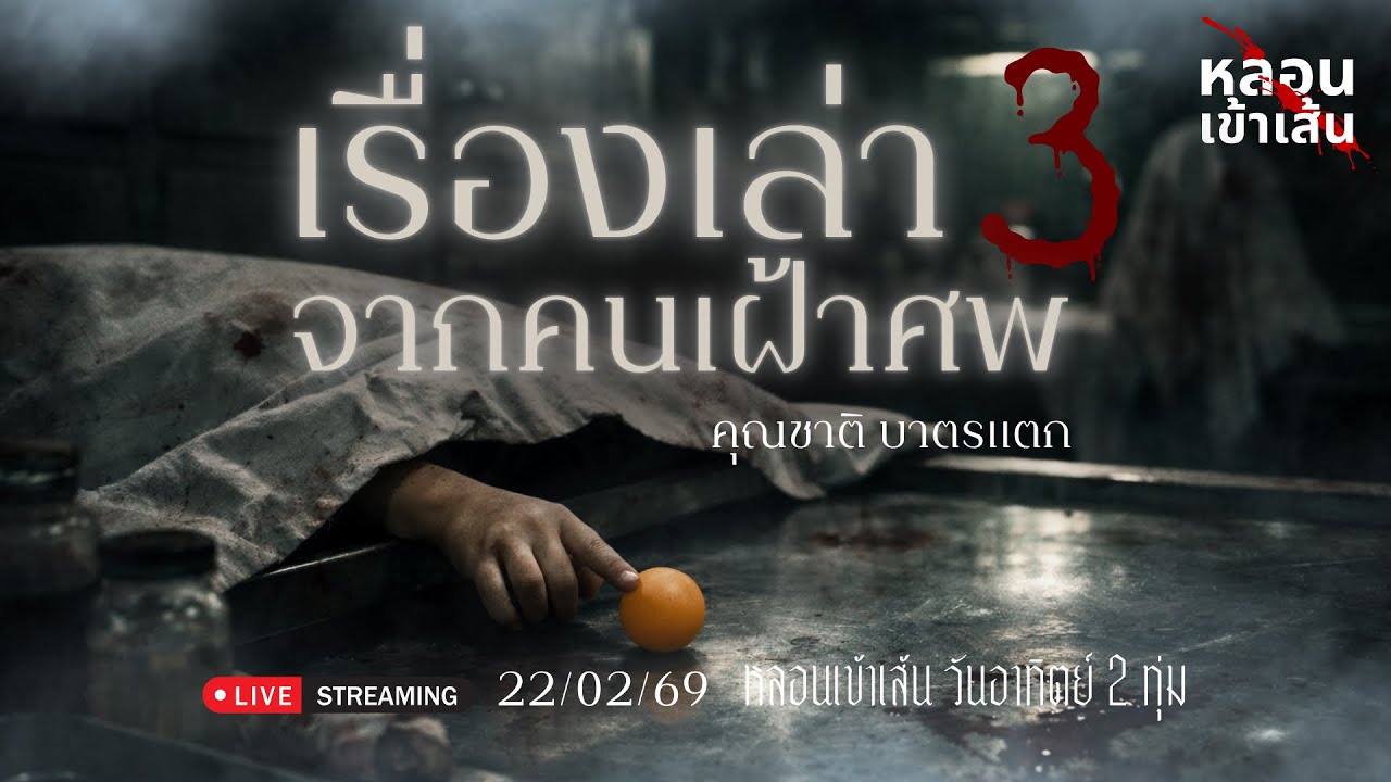 เรื่องเล่าจากคนเฝ้าศพ 3 - คุณชาติ บาตรแตก (เล่าเรื่องผี)