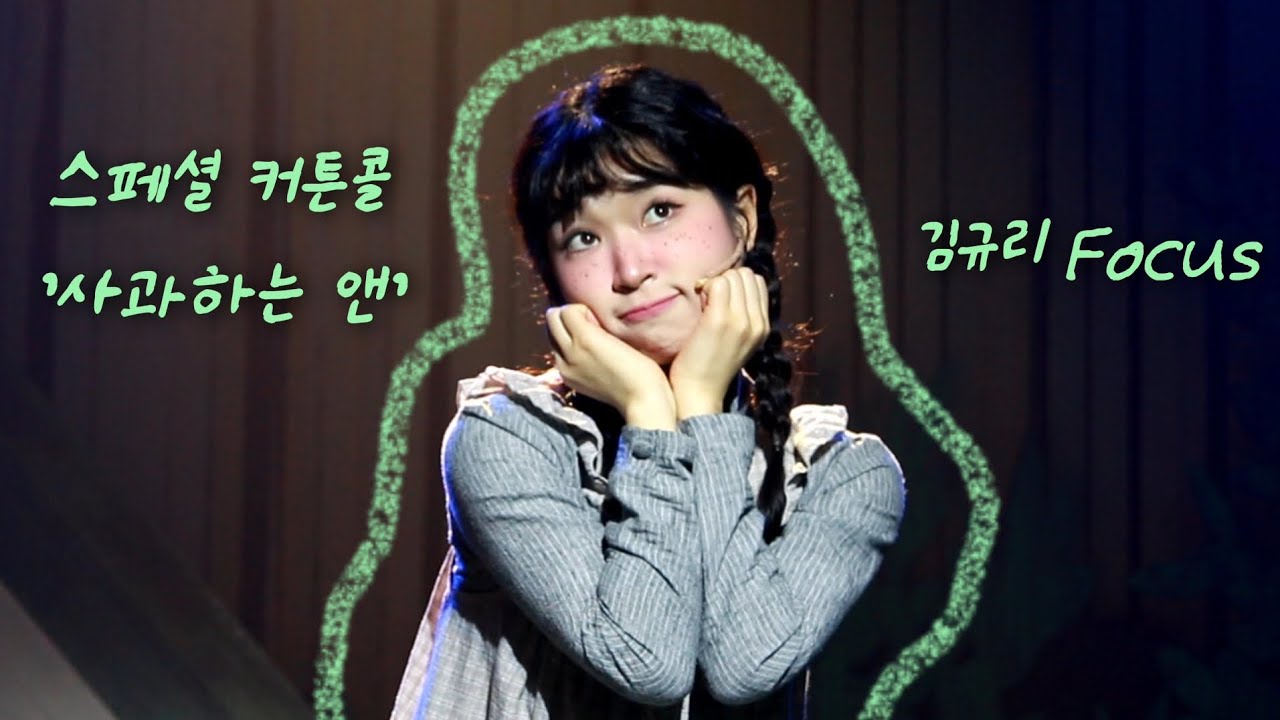 260110 뮤지컬 [앤 ANNE]_스페셜 커튼콜 '사과하는 앤'(김규리Focus)