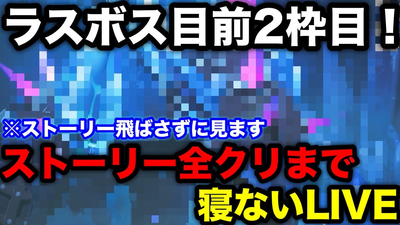 【モンハンストーリーズ3】ラスボス目前！ストーリークリアまで寝ない！！【モンスターハンターストーリーズ3】