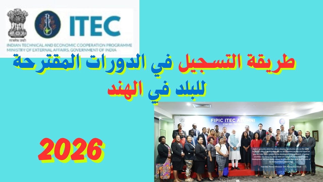 كيف تسجل في موقع ITEC بسهولة؟