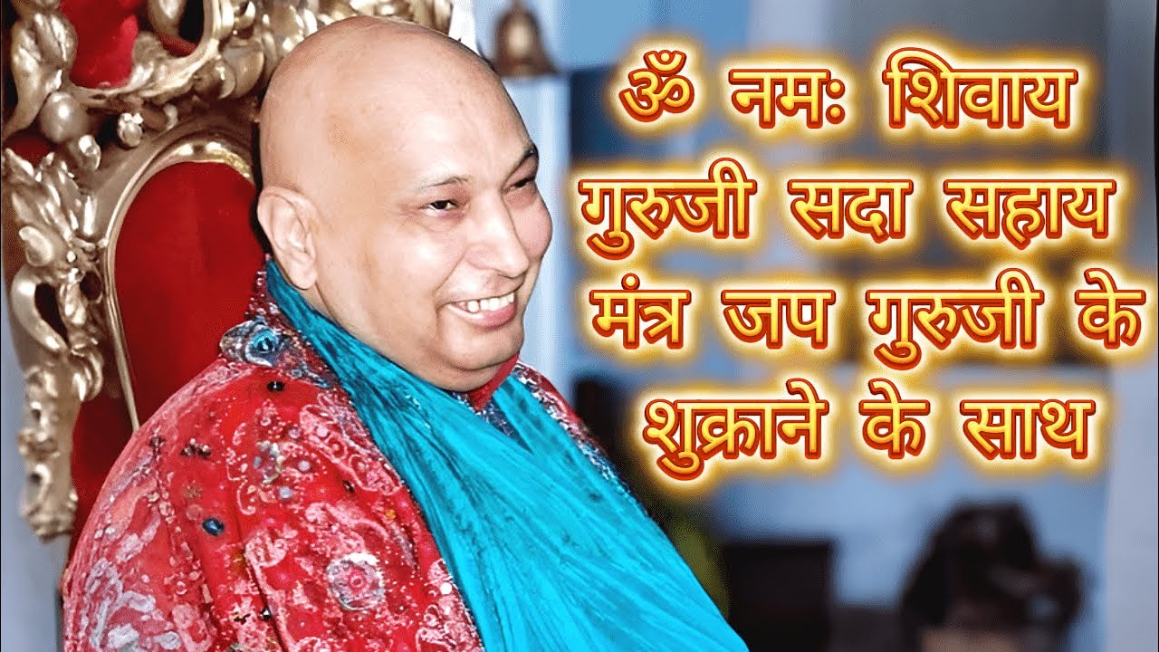 गुरुजी मंत्र जप और शुक्राना एक साथ | Om Namah Shivay Shiv ji Sada Sahaye | Mantra Jaap | Jai Guruji