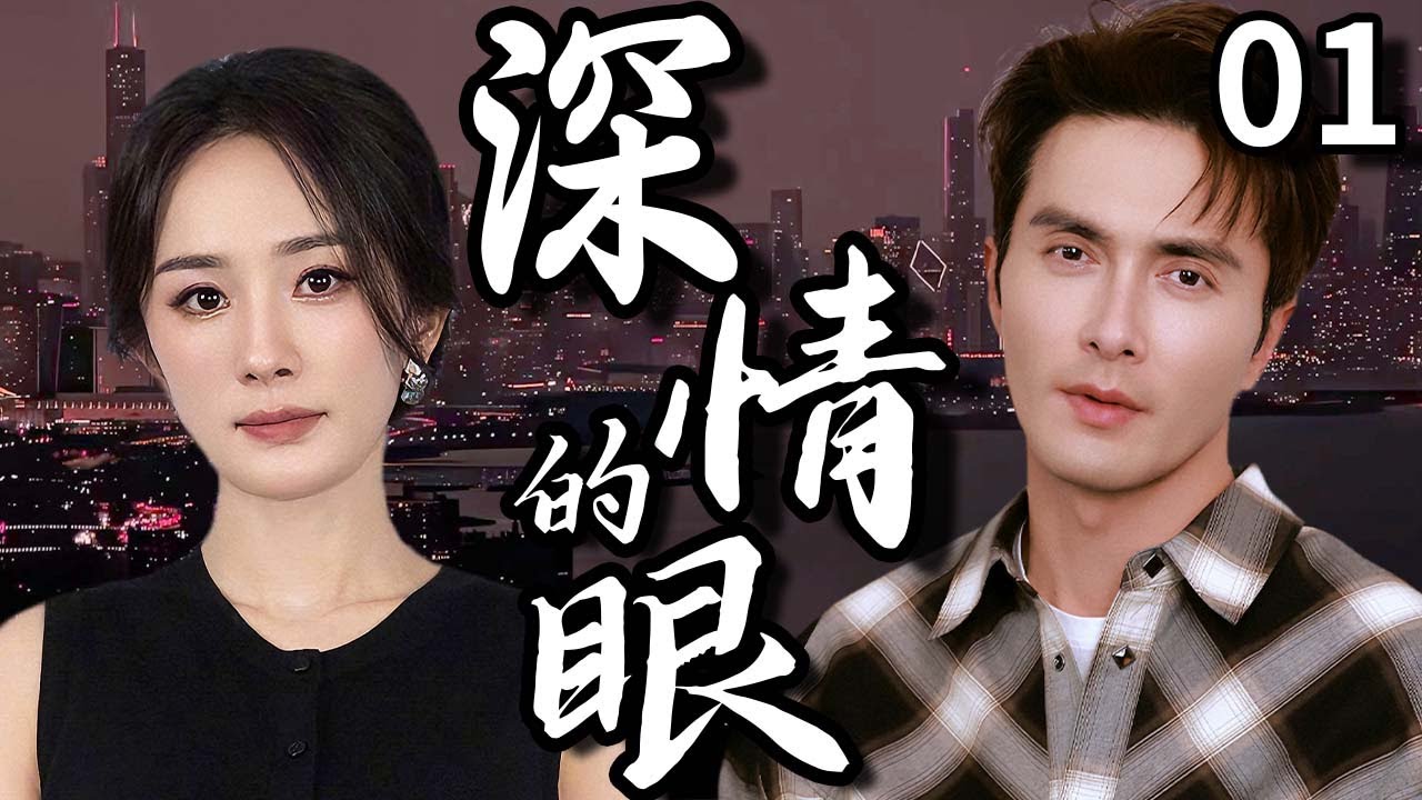 【爆火都市家庭剧】深情的眼01 | 單親媽媽楊冪意外喪夫，為生計送外賣卻遭紈綺少爺高偉光刁難，一場意外讓她捲入豪門秘事，二人漸漸互生好感，能否打破世俗的眼光！💘 | 中國電視劇