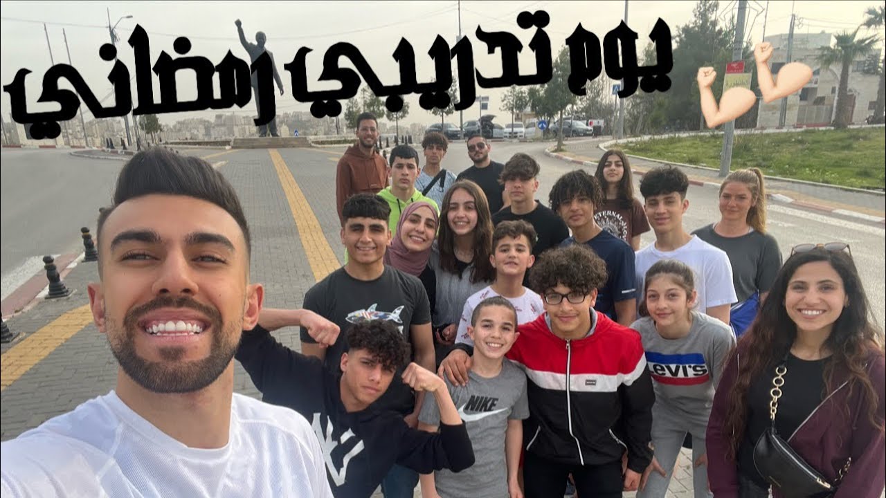 يوم تدريبي رمضاني مع فايتنغ زون 🔥🔥
