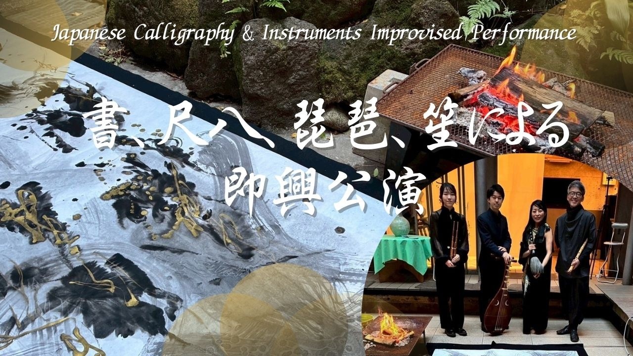 【書道】和楽器(尺八・琵琶・笙)と書の即興ライブパフォーマンス