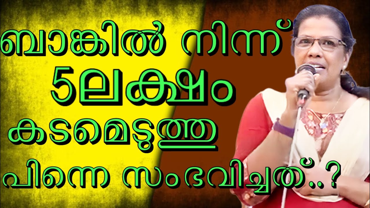 ബാങ്കിൽ നിന്ന് 5 ലക്ഷം രൂപ കടമെടുത്തു  പിന്നെ സംഭവിച്ചത്..#kreupasanam #jesus 