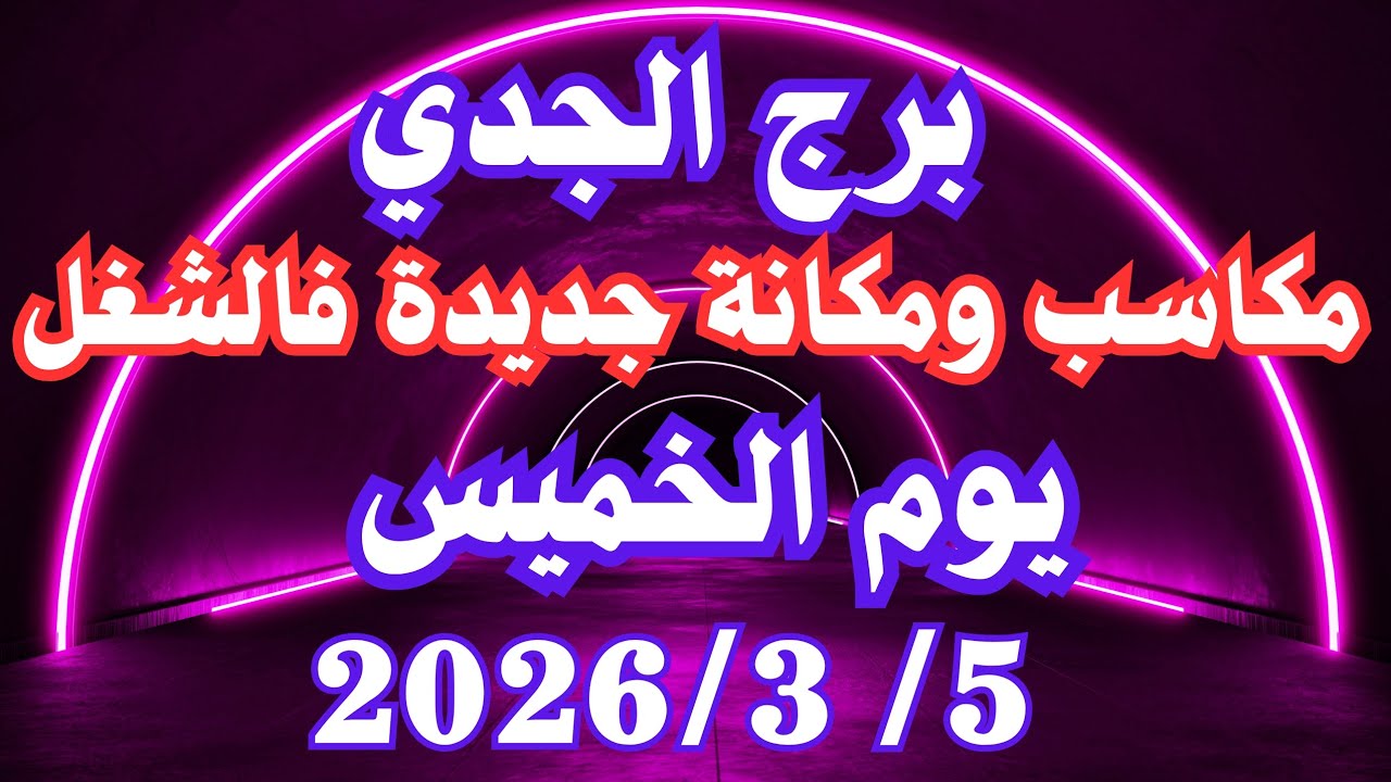 مكاسب ومكانة جديدة فالشغل 👌💚 برج الجدي الخميس ٥ مارس 