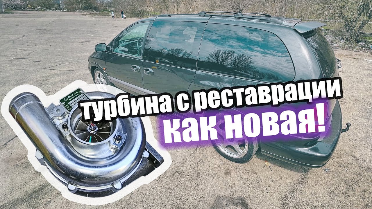 Турбина не выдержала мощность крайслера! Знаю место, где круто отреставрировать турбину.