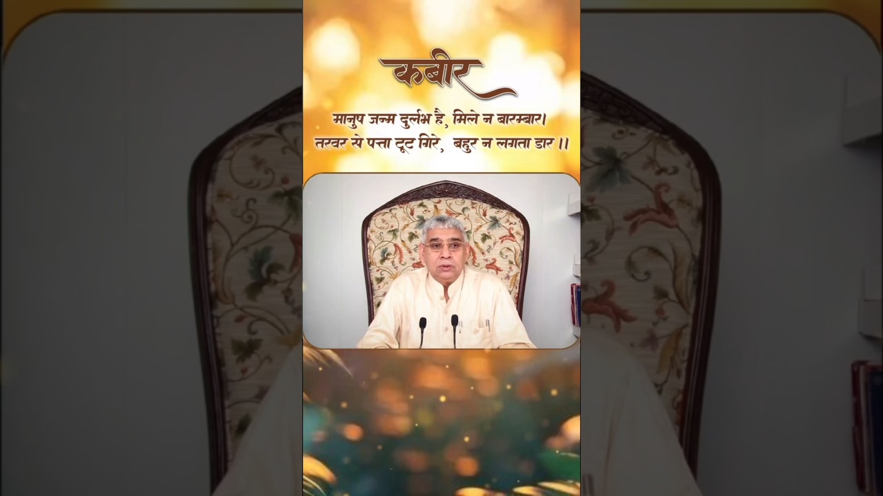 मानुष जन्म दुर्लभ है,मिले ना बारंबार #santrampaljimaharaj