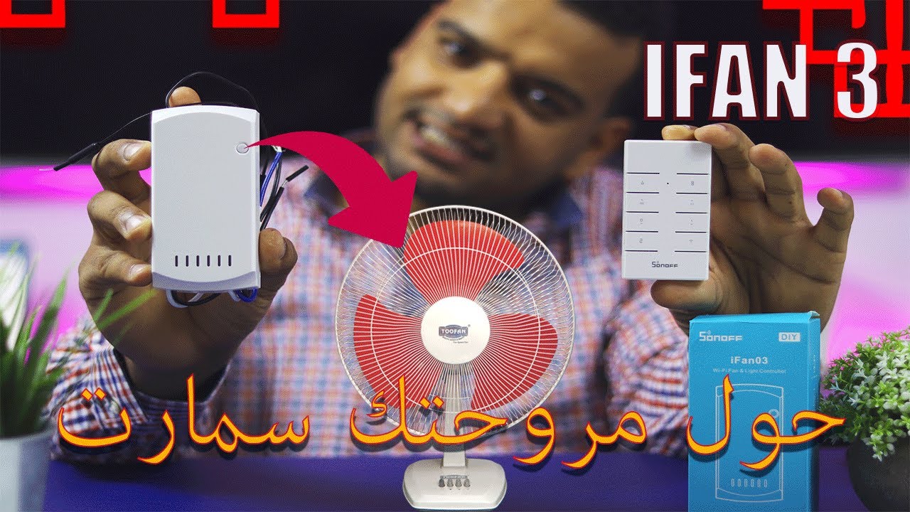 معاينه وشرح تفصيلي لSONOFF IFAN3 ومقارنه كامله ما بين IFAN2 و IFAN3: