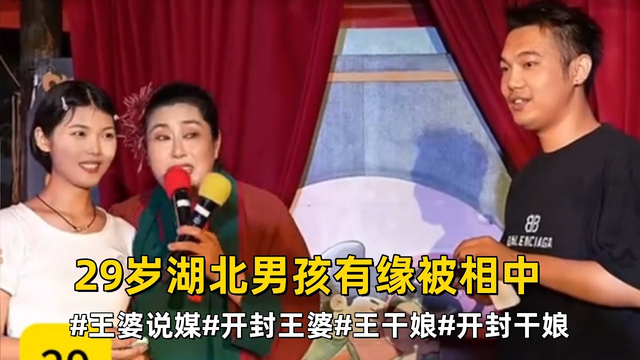 29岁湖北男孩有缘被相中