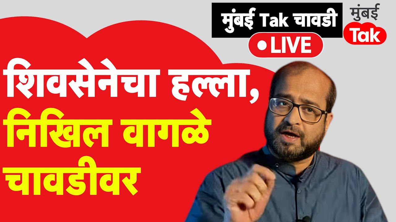 Nikhil Wagle LIVE | Kunal Kamra ची कॉमेडी, शिवसैनिकांचा हल्ला, ज्येष्ठ पत्रकार निखिल वागळे चावडीवर