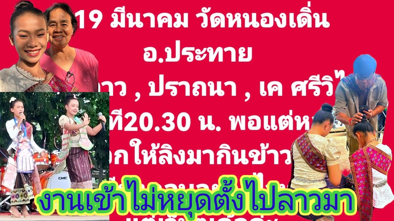 ข่าวดีมีมาอีกเเล้ว19นี้ธิดา​ลาว​ลุยงานคอนเสิร์ต​เจ้าอาวาส​ติดต่อมาด้วยตัวเองเลย.ep:2740