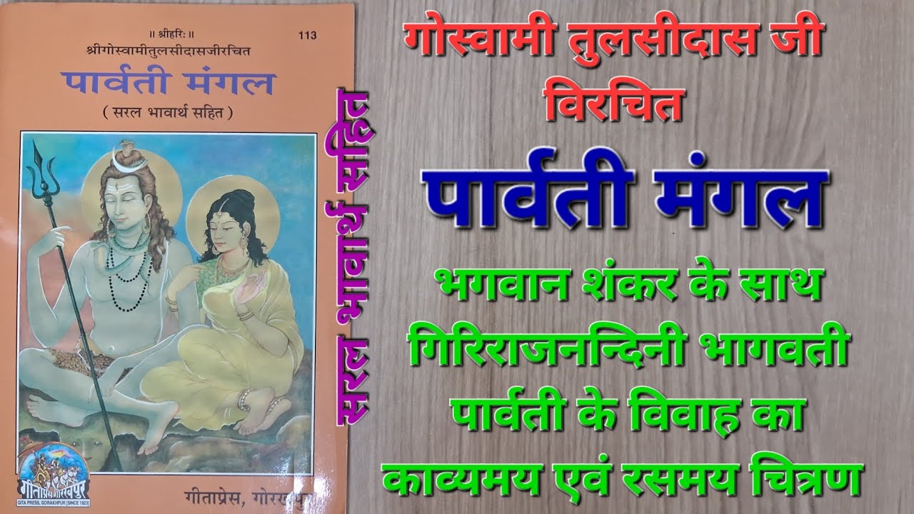 पार्वती मंगल, गोस्वामी तुलसीदास जी, भगवान शंकर और भागवती पार्वती के विवाह का चित्रण, Parvati Mangal