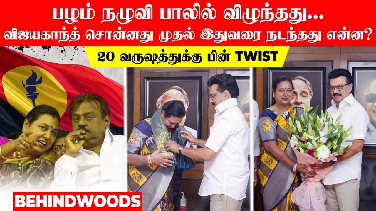 பழம் நழுவி பாலில் விழுந்தது🙏விஜயகாந்த் சொன்னது முதல் இதுவரை நடந்தது என்ன? 20 வருஷத்துக்கு பின் TWIST