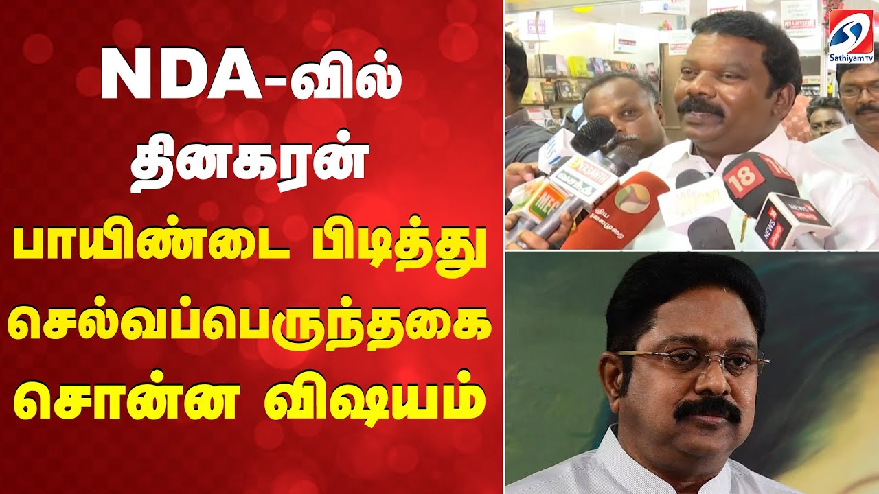 NDA-வில் தினகரன் - பாயிண்டை பிடித்து செல்வப்பெருந்தகை சொன்ன விஷயம்
