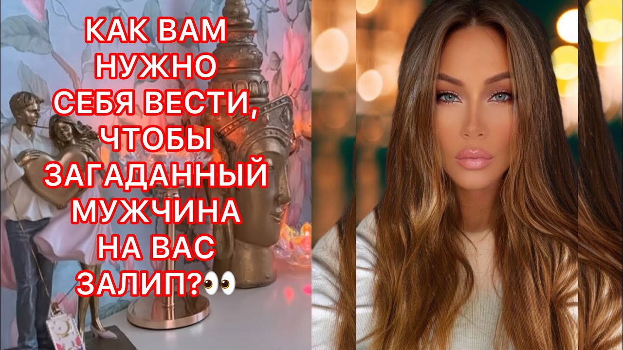 🛸КАК ВАМ НУЖНО СЕБЯ ВЕСТИ, ЧТОБЫ ЗАГАДАННЫЙ МУЖЧИНА НА ВАС ЗАЛИП?