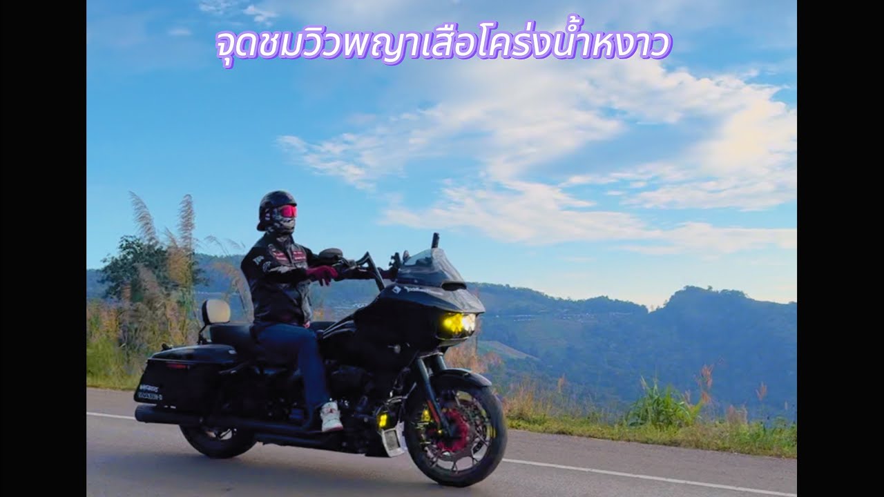 Ep.1/69 จุดชิมวิวพญาเสือโคร่งต้นน้ำหงาว