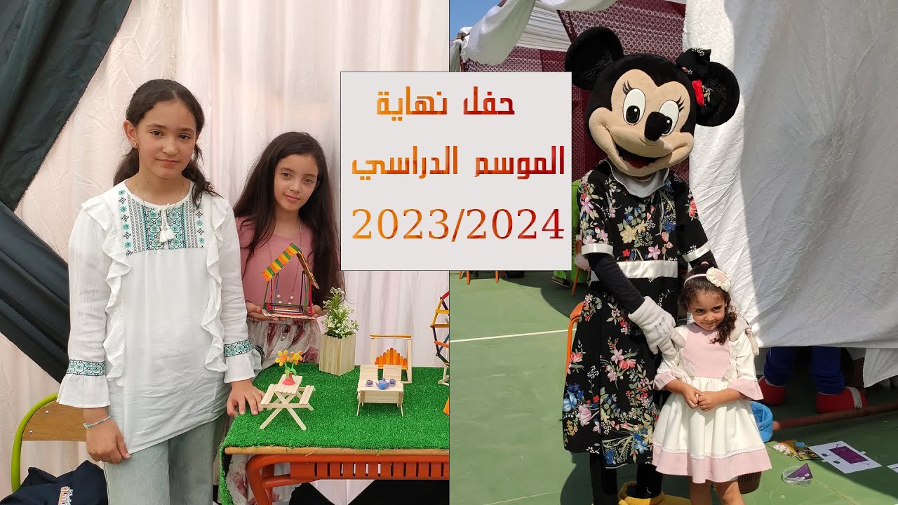 بدايات جديدة وافاق مشرقة : حفل نهاية السنة الدراسة