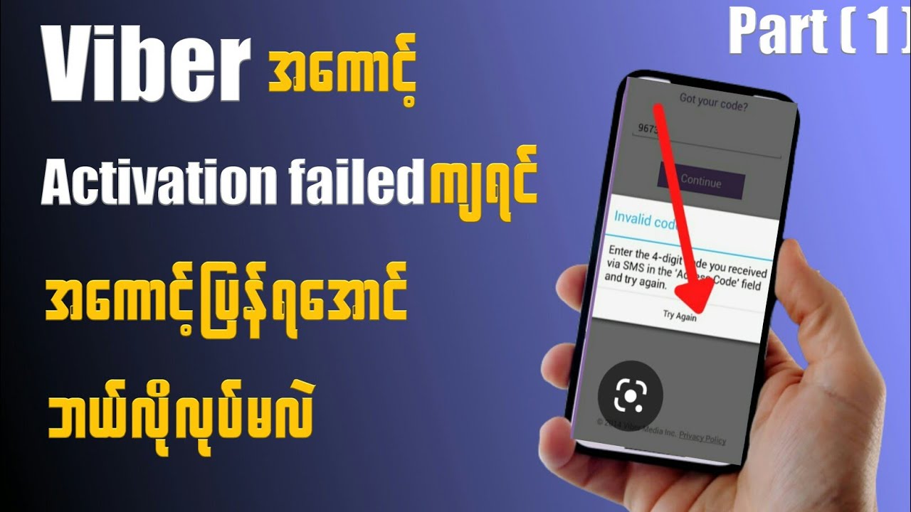 Viberအကောင့်ကိုဖုန်းနံပါတ်တစ်ခုအကောင့်တစ်ခုနဲ့ပဲဖွင့်သင့်ပါတယ်။ #viber #viberactivationfailed #pk