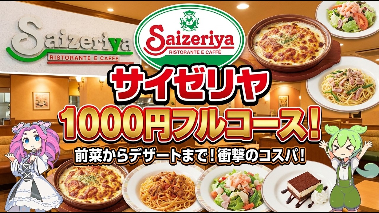 【検証】予算1000円でサイゼリヤのフルコースは作れるのか？美食家（？）ずんだもんの神注文にめたん驚愕ｗｗｗ
