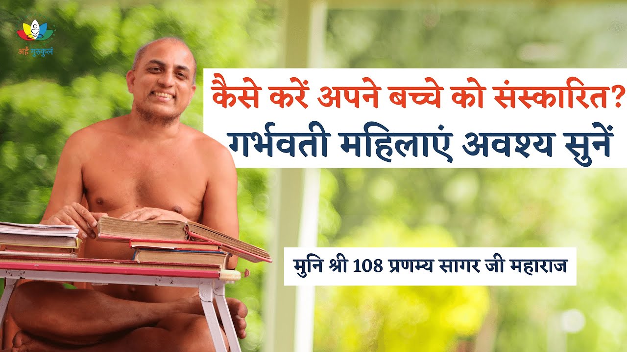 कैसे करें अपने बच्चे को संस्कारित? गर्भवती महिलाएं अवश्य सुनें Muni Shri108 Pranamya SagarJi Maharaj
