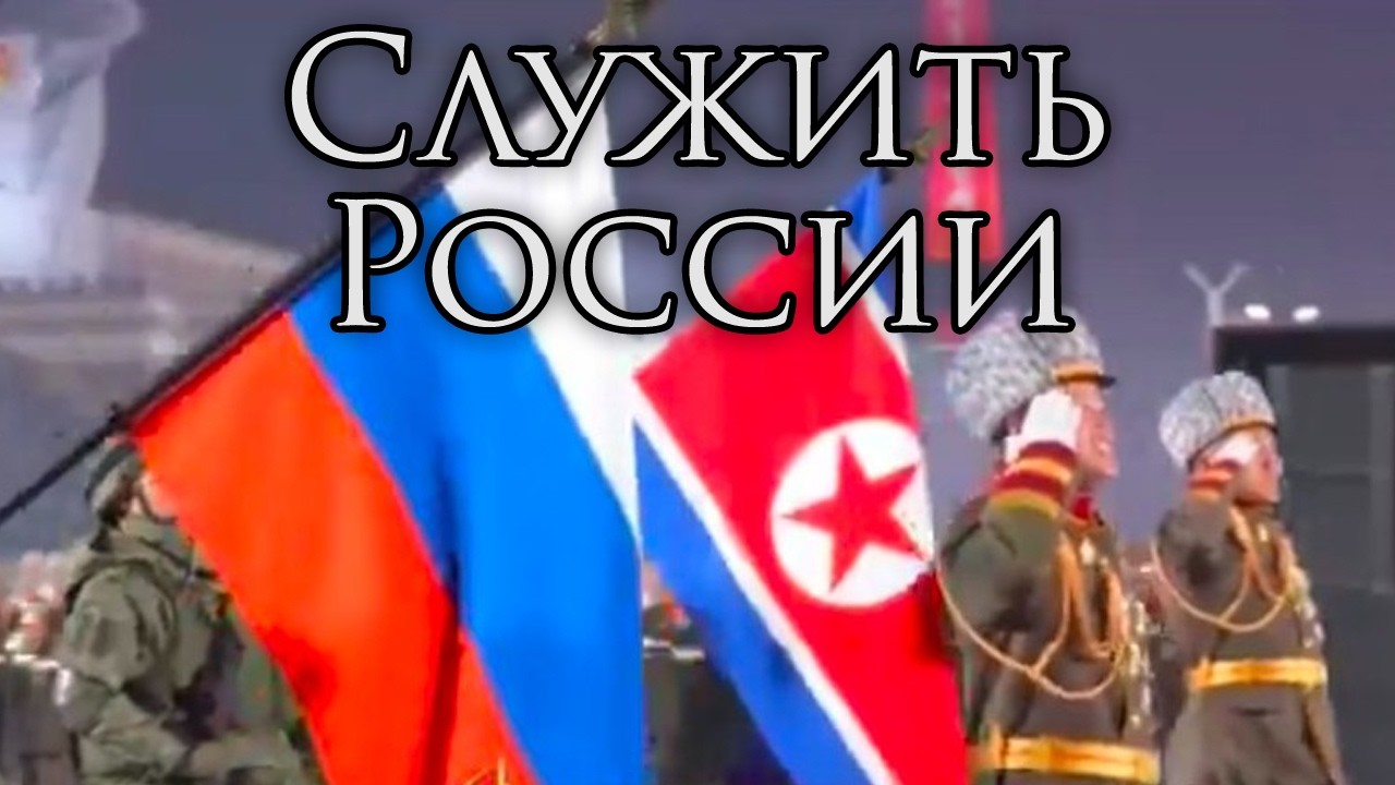 Russian March: Служить России - To Serve Russia (DPRK Choir)