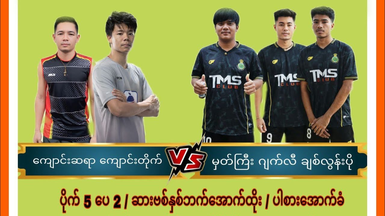 ကျောင်းနှစ်ကျောင်း ရဲ့တမုတ်ဆိုးကွင်း နိုင်ပွဲ