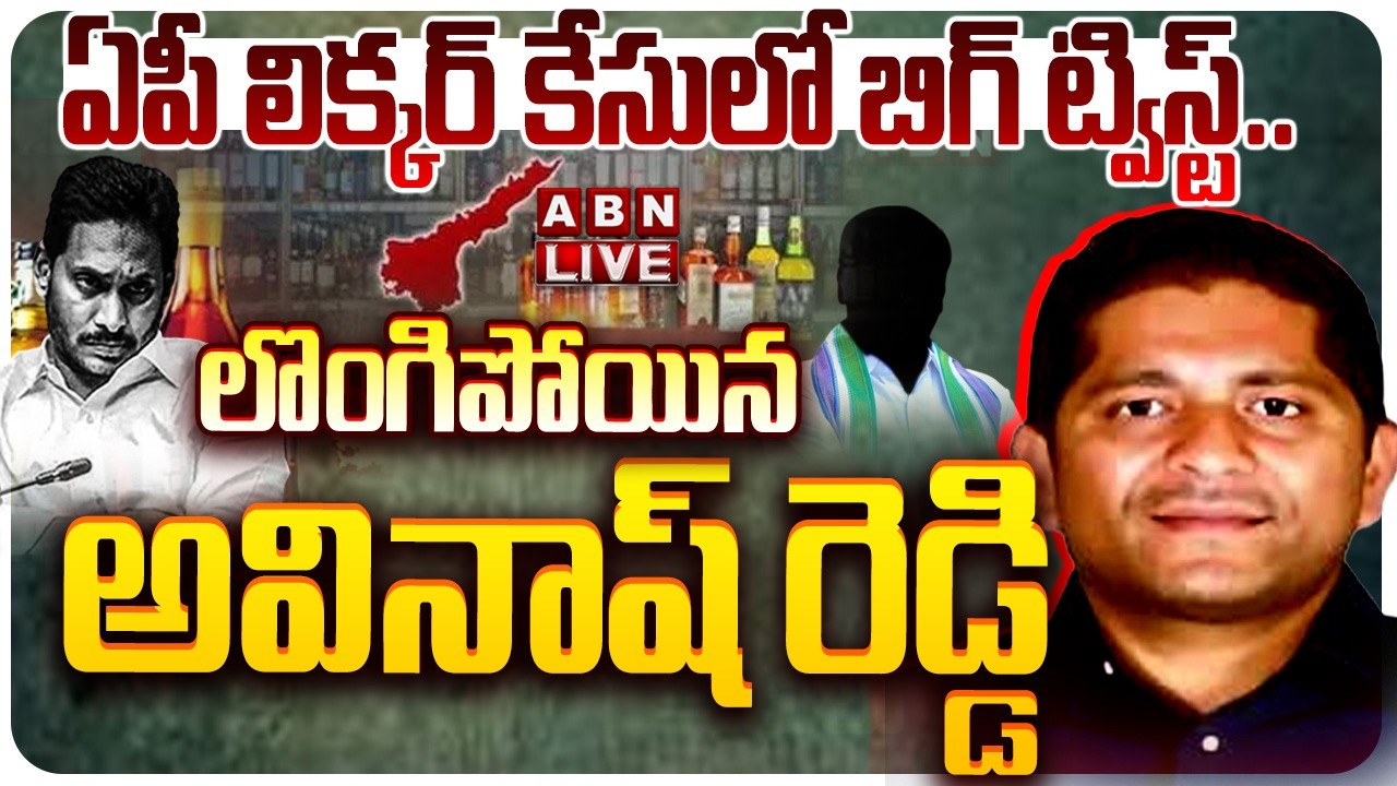 🔴LIVE: ఏపీ లిక్కర్ కేసులో బిగ్ ట్విస్ట్.. లోగుపోతున్న అవినాష్ రెడ్డి | BIG Twist in AP  Liquor Case