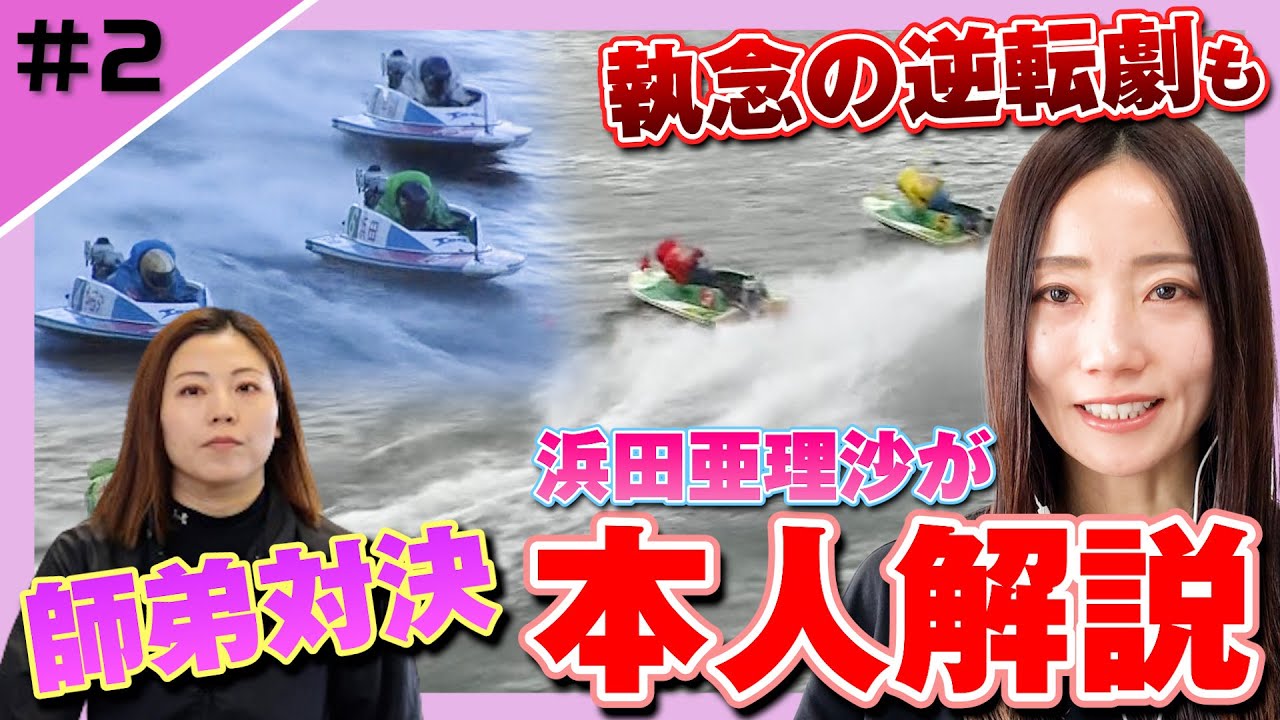 【デッドヒート】弟子・中田夕貴との白熱の争い！さらにQC女王が魅せた！實森美祐を逆転したレースを本人解説！【レーサーコメンタリー浜田亜理沙編 #2】