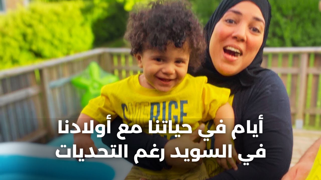 أيام في حياتنا مع أولادنا في السويد رغم التحديات!
