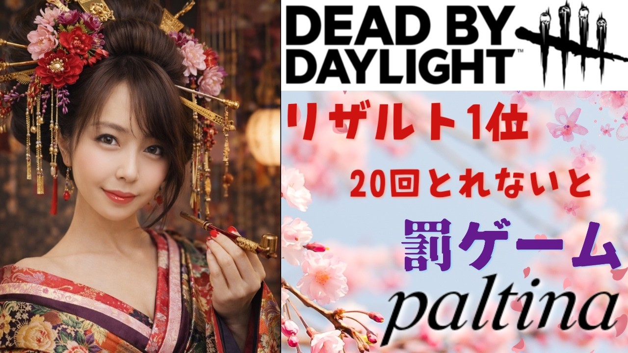 30回中リザルト1位20回取れないと帰ってきた臭豆腐。デッドバイデイライト　deadbydaylight