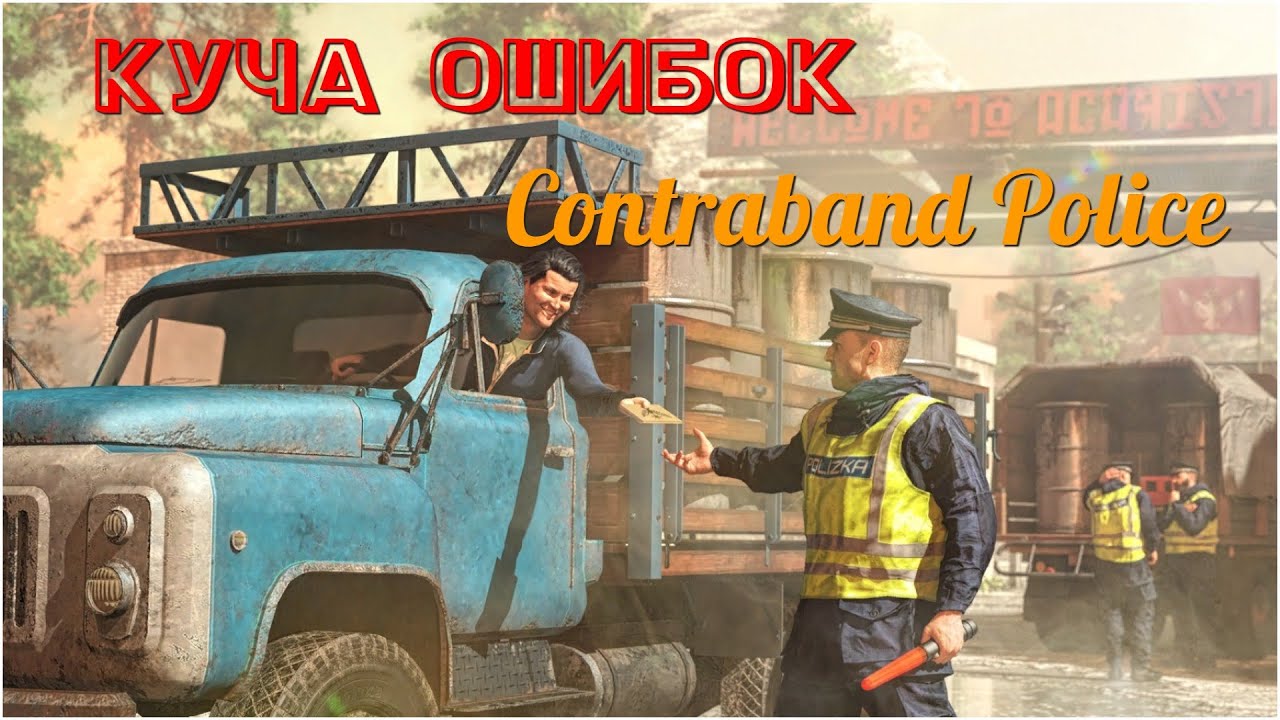 Contraband Police (Граница на замке) Часть 3 (Много ошибок)
