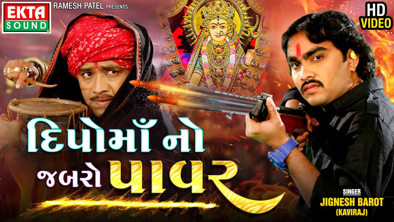 Dipo Maa No Jabro Power | Jignesh Barot (Kaviraj) | Dipo Maa Song | New Devotional Song@EktaSound​