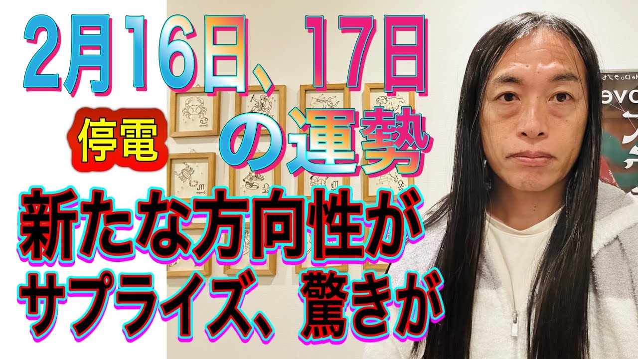 2月16日、17日の運勢 十二支別 【新月前、トラブル注意】【不審者に注意】【サイバー攻撃】【通信障害】【サプライズ、重大発表、衝撃のニュース】