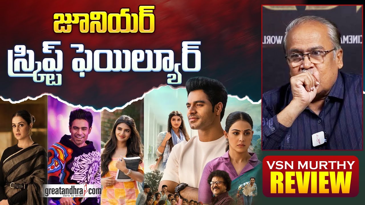 జూనియర్ స్క్రిప్ట్ ఫెయిల్యూర్ | Junior Movie Review By VSN Murthy | greatandhra.com